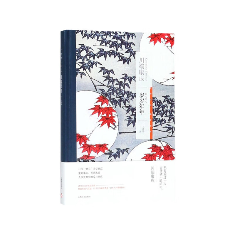 岁岁年年(川端康成作品系列)