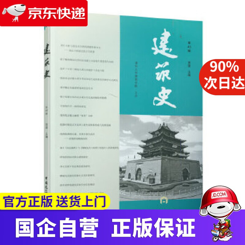 【正版新书】建筑史（第45辑） 贾B 中国建筑工业出版社 9787112251360