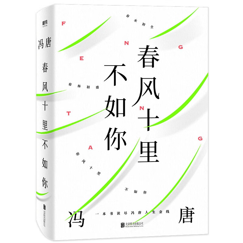 【赠书签】春风十里不如你 冯唐著 年轻时极尽欢喜 年长后极尽通透 写给春风十里的你 现代文学小说书