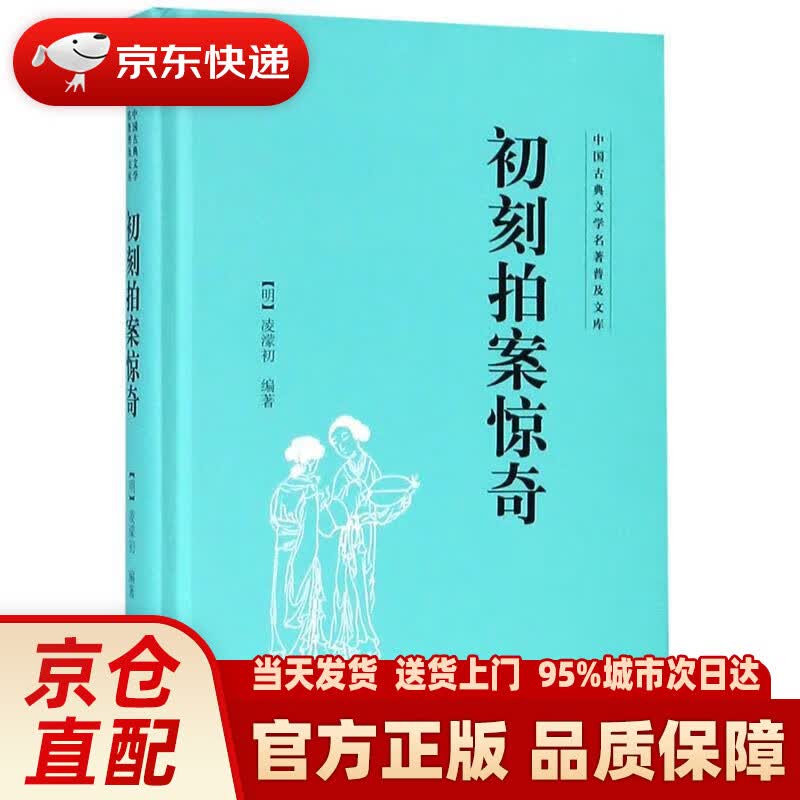 初刻拍案惊奇中国古典文学名著普及文库