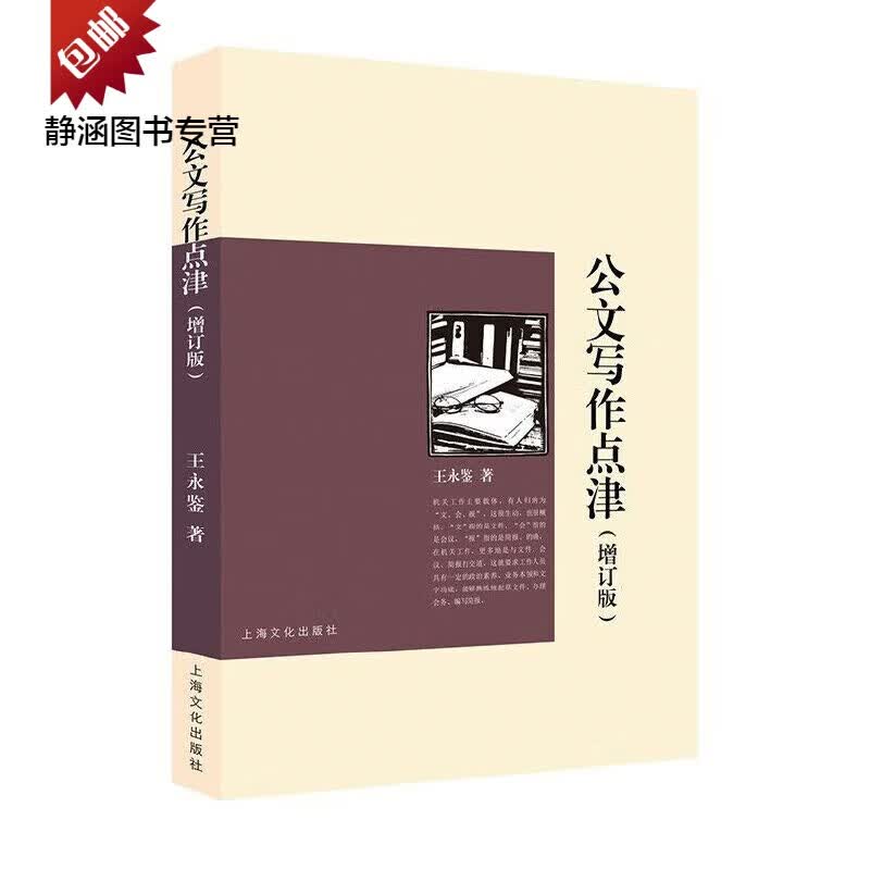 公文写作点津（增订版）