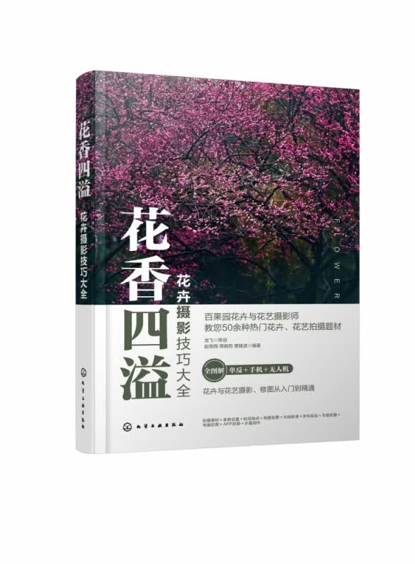 花香四溢(花卉摄影技巧大全)