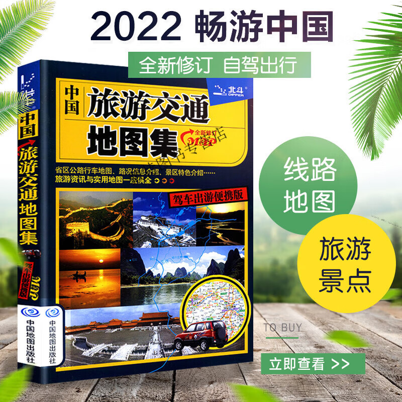 【自驾骑行穷游】中国旅游交通地图集202