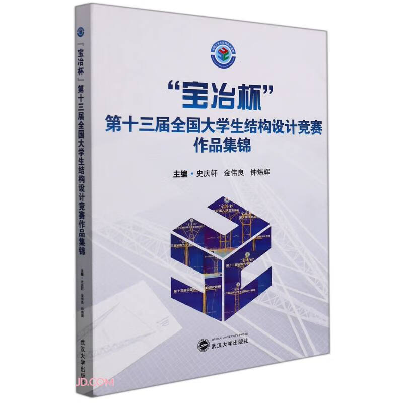 宝冶杯第十三届全国大学生结构设计竞赛作品集锦