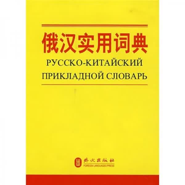 俄汉实用词典9787119054032外文出版社