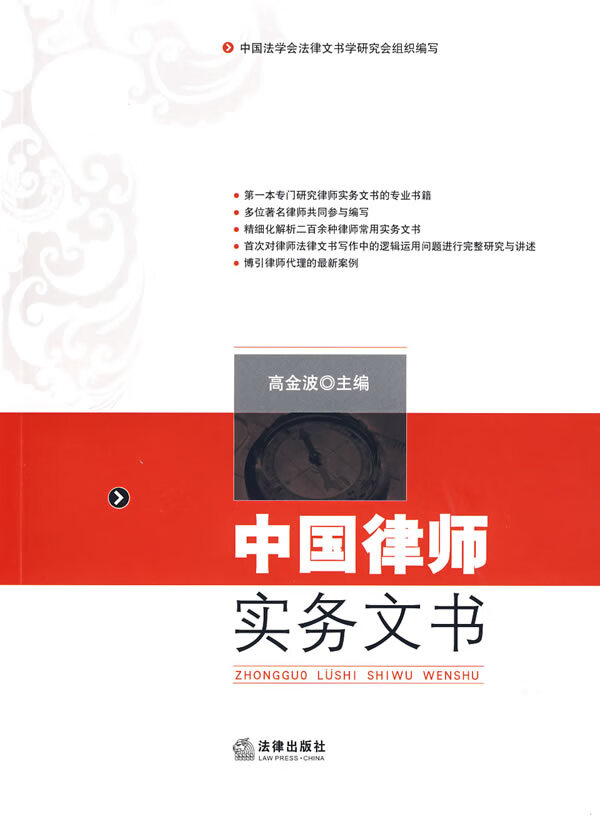 中国律师实务文书 高金波主编【上新】