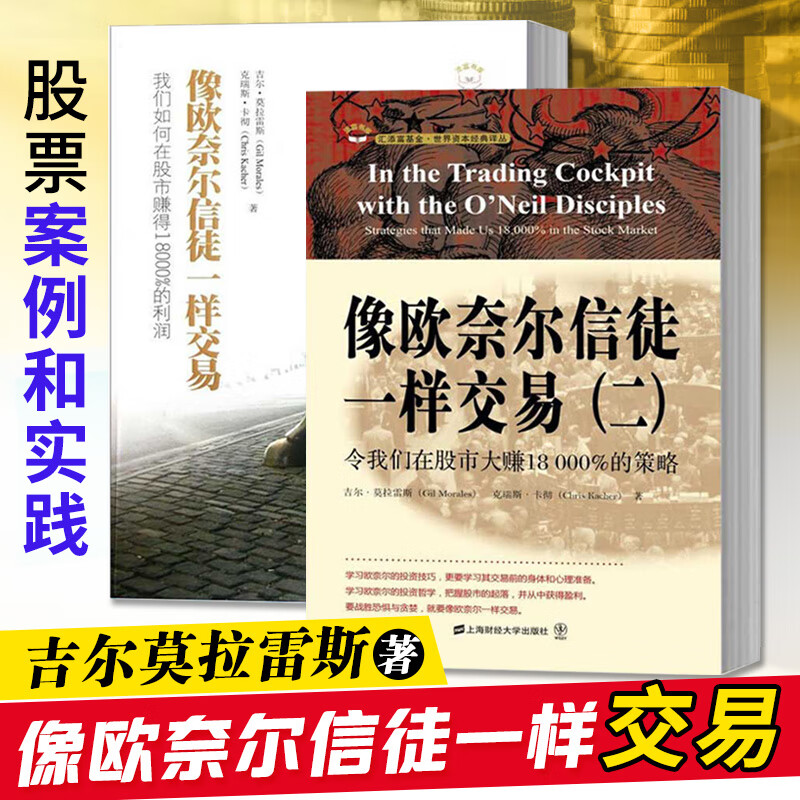 舵手证券图书 2册 像欧奈尔信徒一样交易+像欧奈尔信徒一样交易（二）全2册 吉尔莫拉雷斯股票投资理财书籍 期货投资