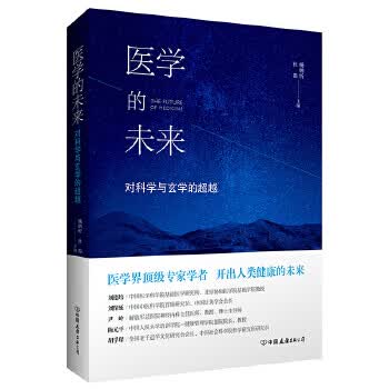 医学的未来【正版图书】