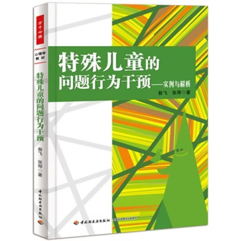 特殊儿童的问题行为干预：实例与解析