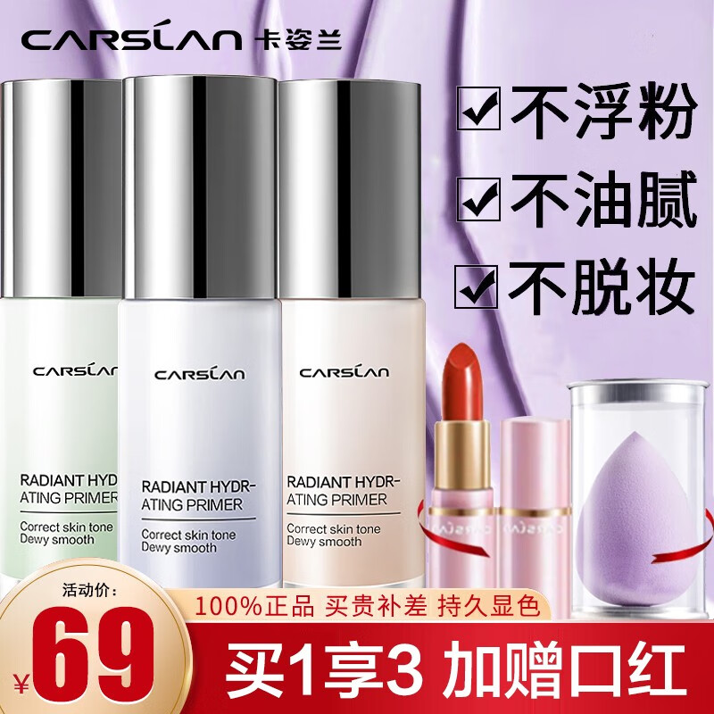 卡姿兰（Carslan）隔离霜妆前打底遮瑕三合一 保湿控油提亮肤色修饰肌肤隐形毛孔 升级版02亮肤紫（适合自然肌肤）高性价比高么？