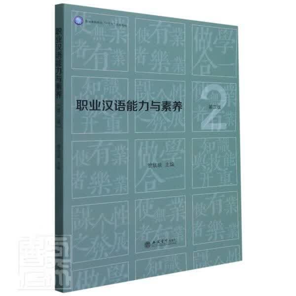 职业汉语能力与素养(第2版职业本科系列十四五规划教材)管琰琰立信会计出版社有限公司978754296