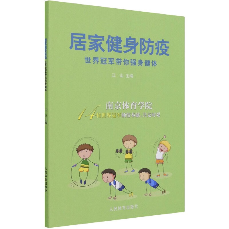 居家健身防疫(世界冠军带你强身健体)