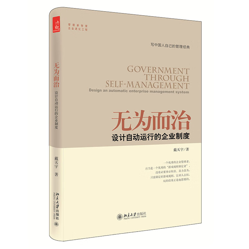 无为而治：设计自动运行的企业制度
