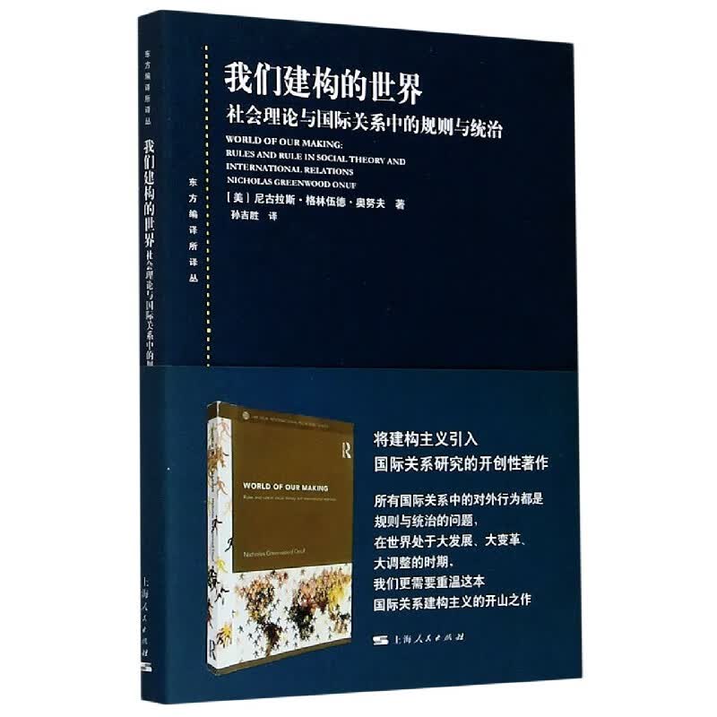 我们建构的世界(社会理论与国际关系中的规则与统治)/东方编译所译丛