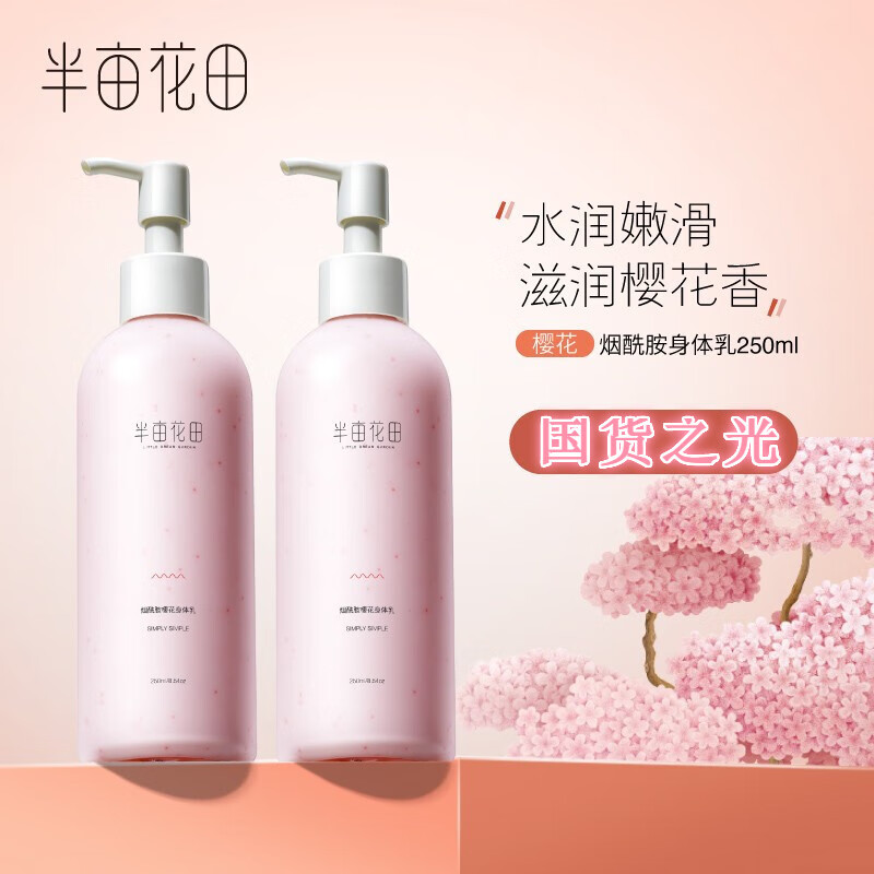 美白身体乳排行榜半亩花田(半亩花田身体乳有美白效果吗) 美白身体乳排行榜半亩花田(半亩花田身体乳有美白效果吗)