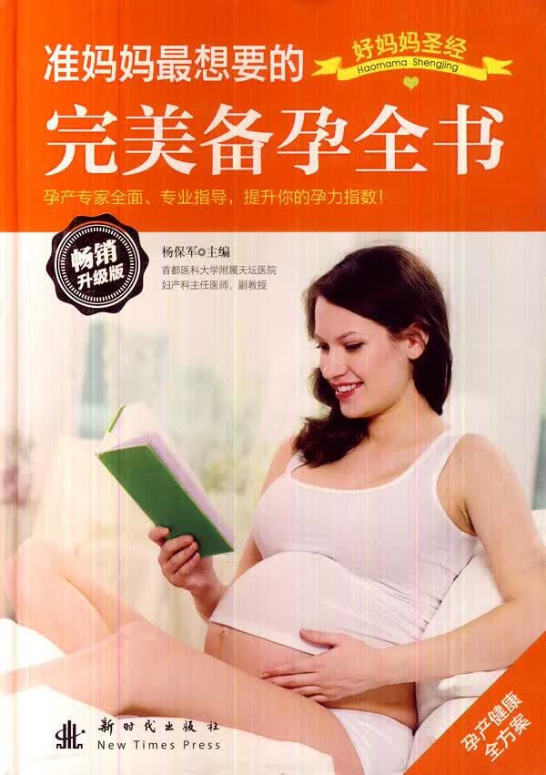 准妈妈想要的完美备孕全书 刘晶晶 编著 新时代出版社