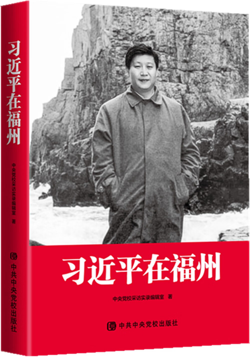 习近平在福州