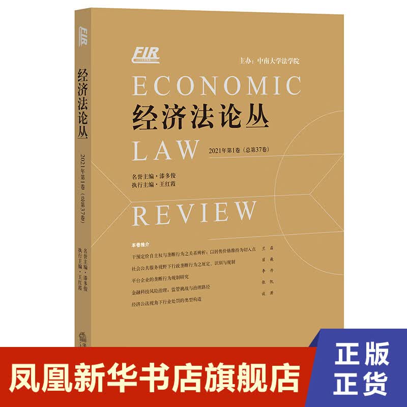 经济法论丛 2021年第1卷 总第7卷 法律书籍法律知识读物 法律出版社 正版书籍【凤凰新华书店旗舰店】