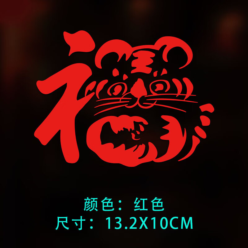 出极新年虎年吉祥福字车贴汽车车身小对联一帆风顺反光春联春节车贴纸