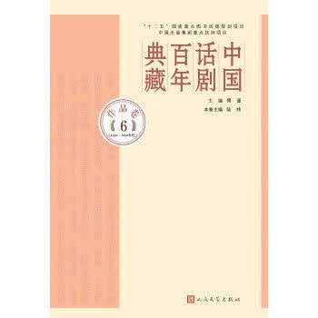中国话剧百年典藏 作品卷六