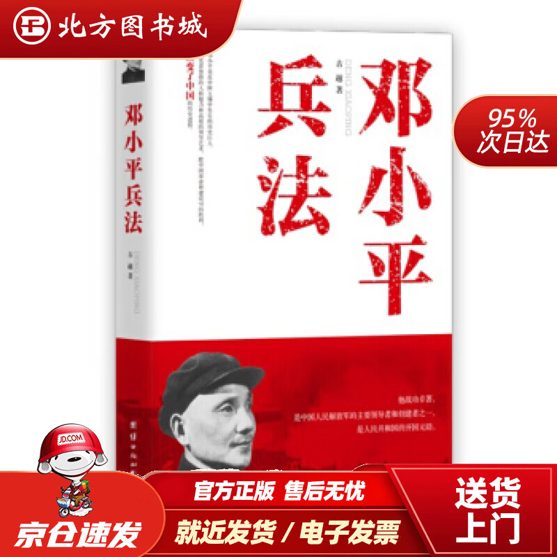 邓小平兵法古越著团结出版社 北方图书城