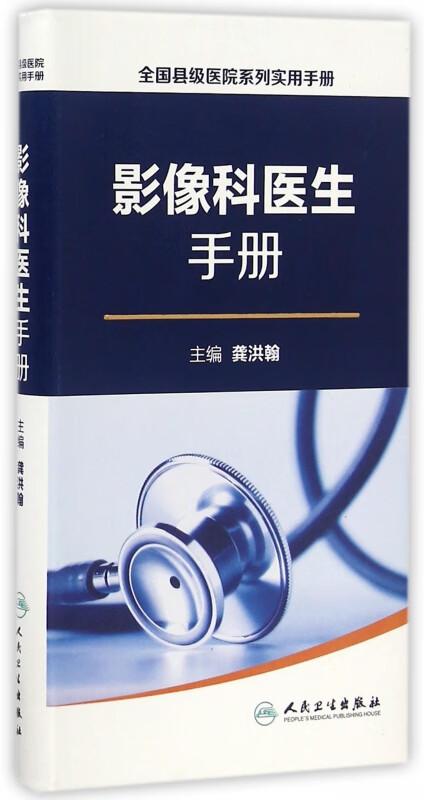 影像科医生手册/全国县级医院系列实用手册
