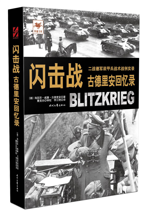 闪击战:古德里安回忆录【正版图书】