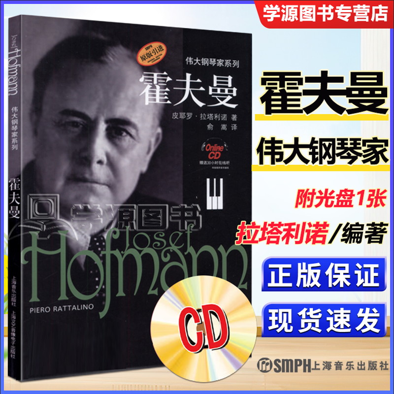 包邮 霍夫曼 附CD光盘1张 皮耶罗·纳塔利诺 上海音乐出版社 伟大钢琴家系列