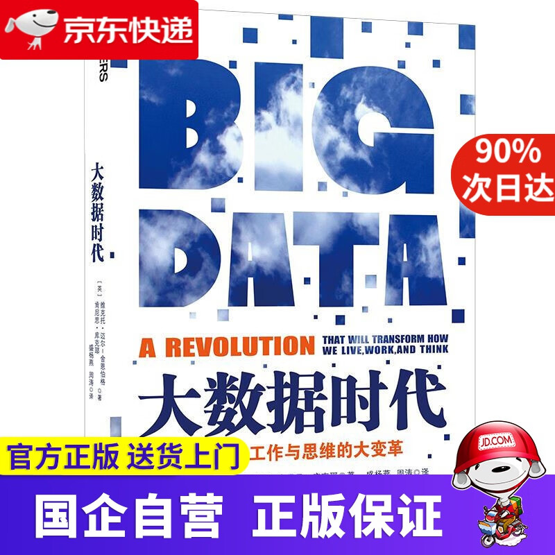 大数据时代:生活、工作与思维的大变革 湛庐文化 9787213052545