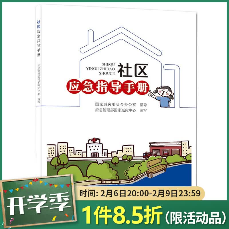 社区应急指导手册 社会科学 自然灾害应急管理指导手册 社区应急管理 社区工作人员参考和借鉴书籍