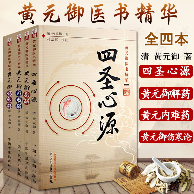 精华全套4册/黄元御伤寒解内难解黄元御药解四圣心源中国中医药出版社