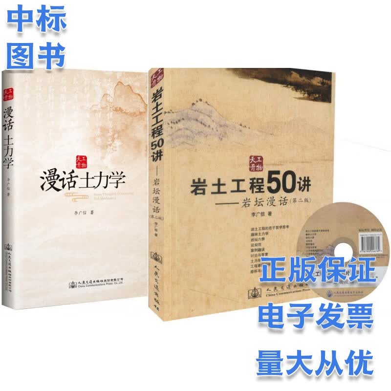 岩土2本套 漫话土力学 李广信+岩土工程50讲 岩坛漫话 第二版
