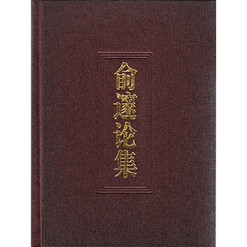 【正版现货】俞邃论集