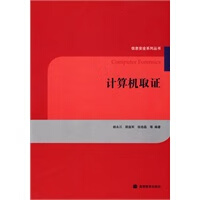 计算机取证【正版图书】