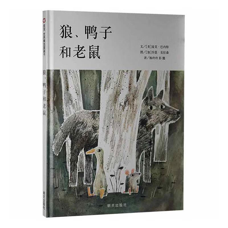 狼,鸭子和老鼠麦克·巴内特文明天出版社9787533298494 文学书籍