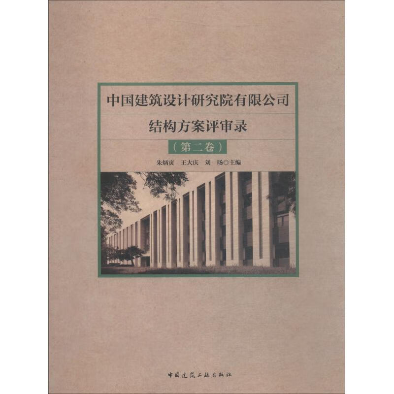中国建筑设计研究院有限公司结构方案评审录 第2卷【正版图书】