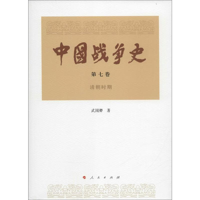 中国战争史第7卷.清朝时期 武国卿  书籍