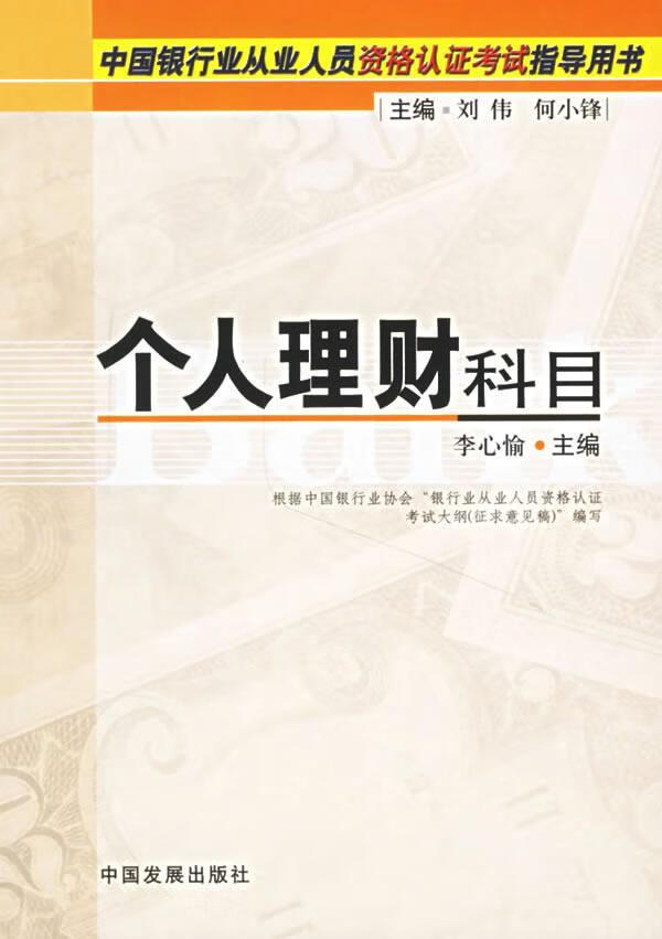 个人理财科目-何小锋中国发展出版社978