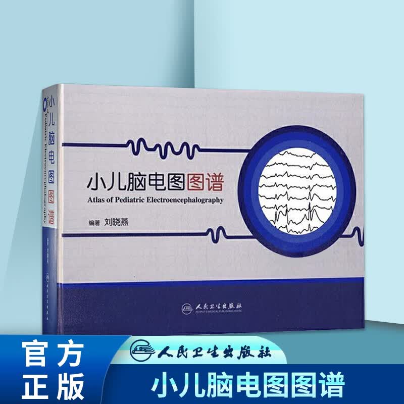 小儿脑电图图谱 临床学脑电图 刘晓燕 编著 人民卫生出版社脑电图学培训教程书籍 医学临床医学新生儿神