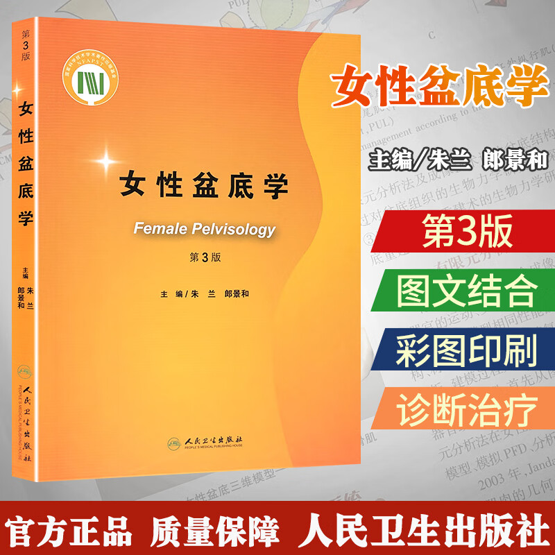 女性盆底学 第3版 人民卫生出版社
