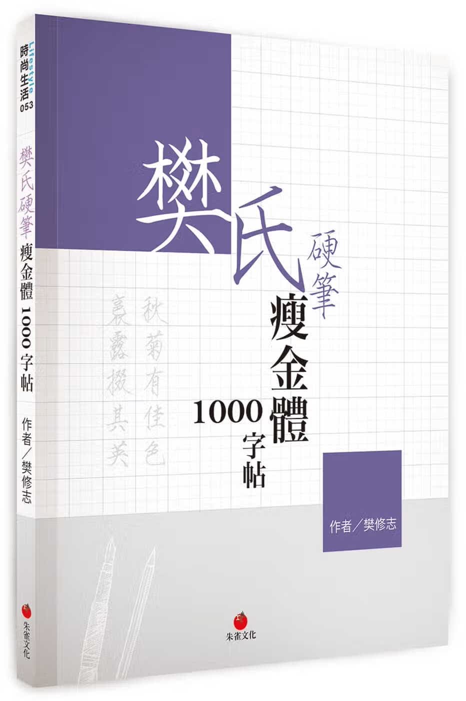 预售 原版进口书 樊修志樊氏硬笔瘦金体1000字帖朱雀