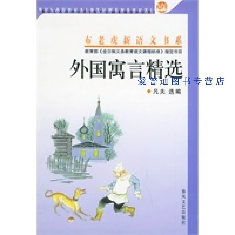 外国寓言精选 布老虎新语文书系 凡夫 选【正版图书，放心购买】
