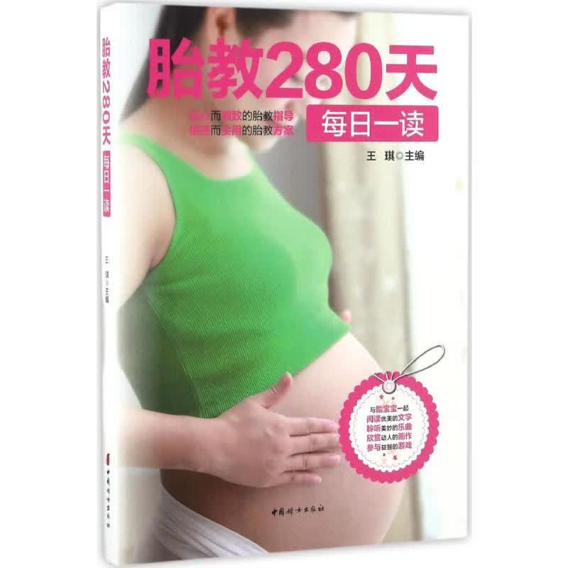 胎教280天每日一读 王琪 主编 书籍