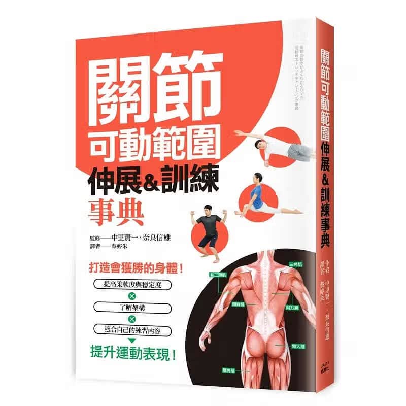 现货 关节可动范围伸展＆训练事典 枫叶社文化台版原版书籍