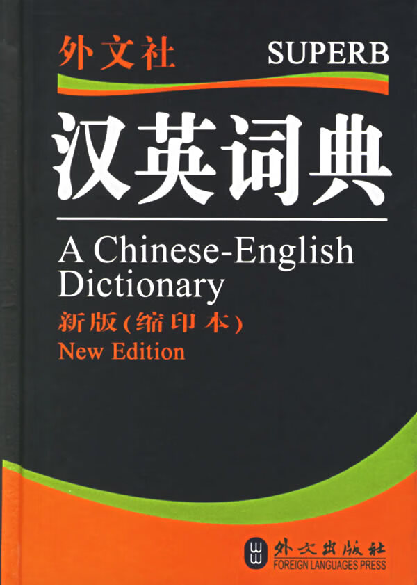 汉英词典