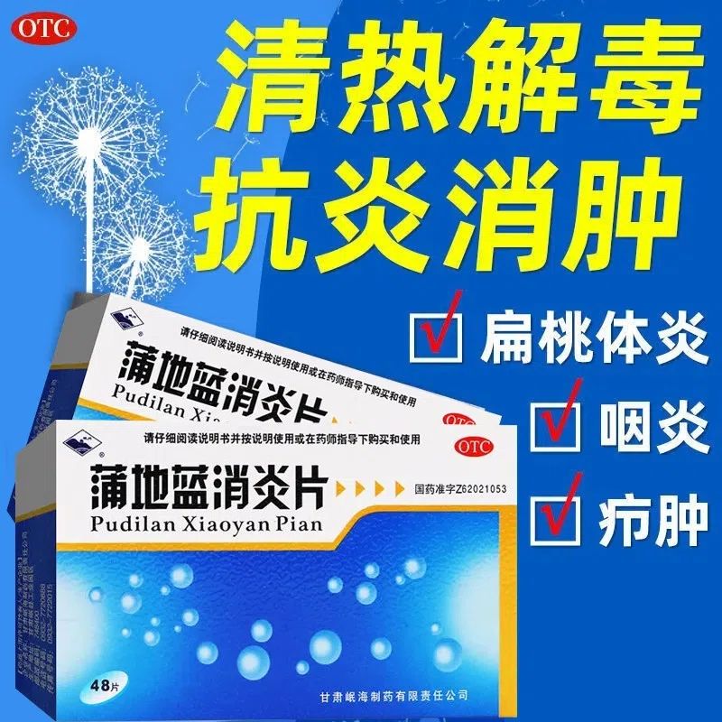 消炎药蒲地蓝消炎片0.