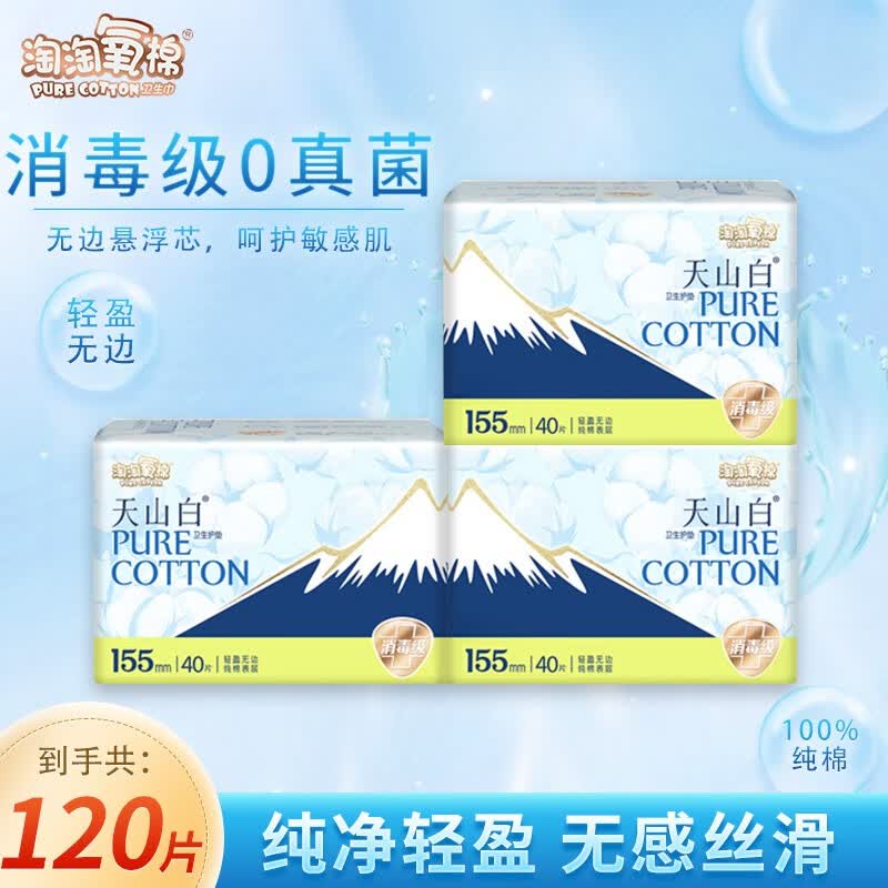 淘淘氧棉卫生巾姨妈巾学生组合装无香型超薄纯棉 155mm护垫40片*3包