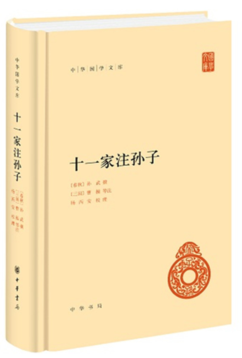 【正版新书】十一家注孙子（中华国学文库）