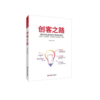 创客之路 魏振胜 著 中国言实出版社