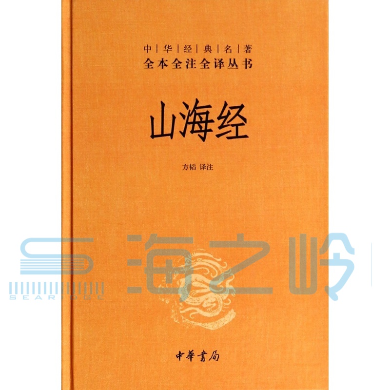 山海经(精)/中华经典名*全本全注全译丛书